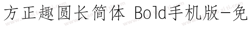 方正趣圆长简体 Bold手机版字体转换